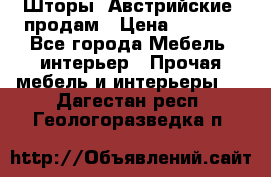 Шторы “Австрийские“ продам › Цена ­ 2 100 - Все города Мебель, интерьер » Прочая мебель и интерьеры   . Дагестан респ.,Геологоразведка п.